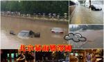 北京暴雨沦为泽国 地铁站漏水汽车灭顶(图) 