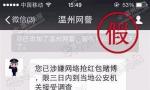 不法分子冒充“温州网警”加微信 警方已介入调查