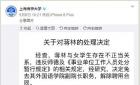 上海一高校解聘副院长:与女学生存不正当关系(图)