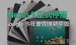 Nexus 9 Tablet正式停产Nexus 7（2016）将会上场