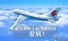意大利一名温州籍华人打飞的回杭州看病