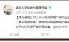  武大学霸被曝多次网上“约炮” 校方回应