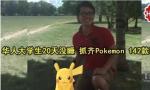 加拿大一华人大学生20天没睡 抓齐Pokemon 142款精灵