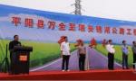 平阳县万全至瑞安锦湖公路工程举行开工典礼仪式