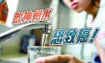 中国23省食水含致癌物 华东华南风险最高(图)