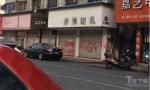 瑞安塘下塘川街一家婚礼店被喷红油漆讨债